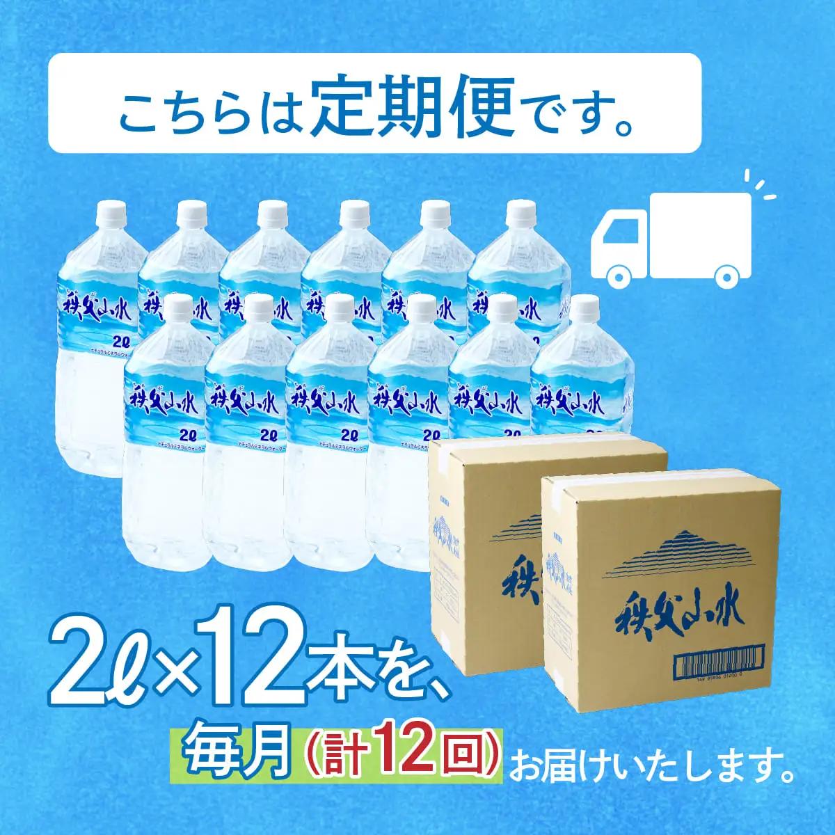 ＜定期便＞秩父の天然水 2L×12本×12回（毎月） | 1年保存 ミネラルウォーター