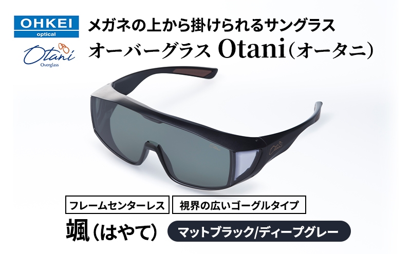
            メガネの上から掛けられるサングラス オーバーグラス「Otani（オータニ）」フレームセンターレス、視界の広いゴーグルタイプ「颯（はやて）」(1)マットブラック／ディープグレー [№5346-1474]
          