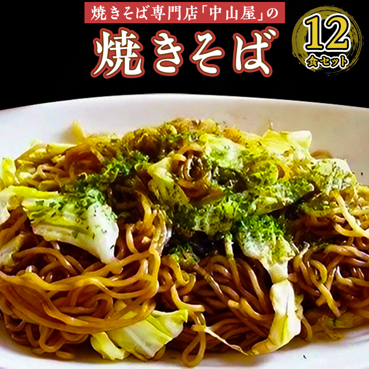 焼きそば専門店 「 中山屋 」 焼きそば 12食セット ソース付き 冷蔵 蒸し麺 麺 減塩 やきそば [BG002ci]