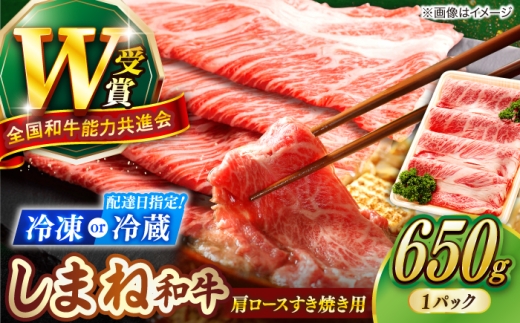 【冷凍】しまね和牛 肩ロースすき焼き用 650g／牛肉 和牛 わぎゅう 黒毛和牛 霜降り肉 すき焼き すきやき しゃぶしゃぶ ブランド牛 お祝い 贅沢 高級 人気 島根 雲南 島根県雲南市／島根県農業協同組合 雲南地区本部 畜産加工所 [AIBQ005]