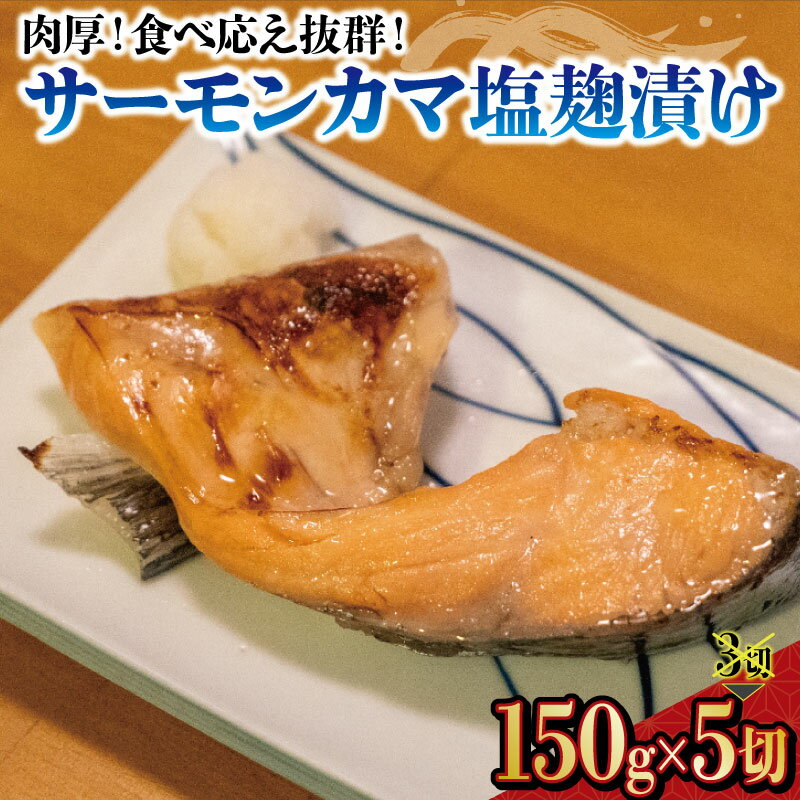 【ふるさと納税】 【100個限定】サーモン カマ 150g×5切 肉厚! 塩麴漬け 鮭 サケ 下関 山口 しゃけ さけ 人気 返礼品 下関 シャケカマ 切り落とし 身 切れ端し 切落し 素焼き 塩焼き 簡単調理 健康食