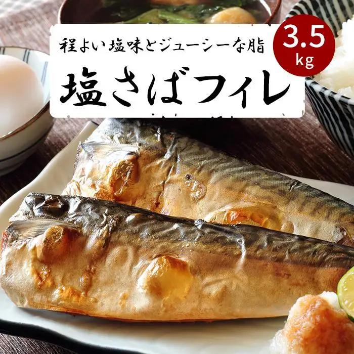【ご家庭用】大容量！塩さばフィレ3.5kg