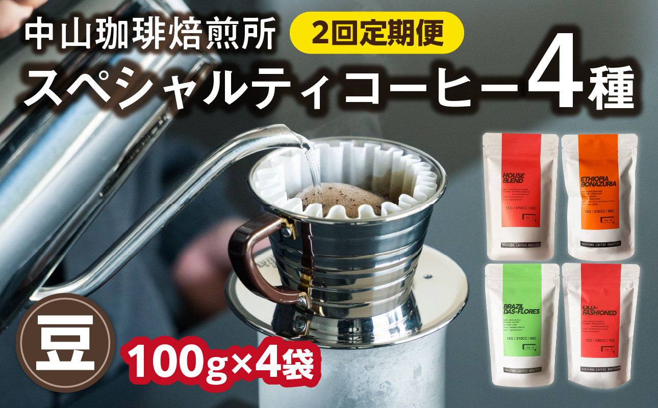 
            定期便2回【豆】中山珈琲焙煎所のスペシャルティコーヒー4種セット各100g全2回 コーヒー豆 まめ 珈琲 自家焙煎 定期便 2回 コーヒーセット 詰合せ コーヒー飲み比べ ハウスブレンド オールドファッション エチオピア ブラジル【056-09-T2】
          