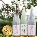 【ふるさと納税】＜純米大吟醸＞飛形＜純米吟醸＞八峰【1.8L】3本セット 日本酒 銘酒 福岡県 八女市