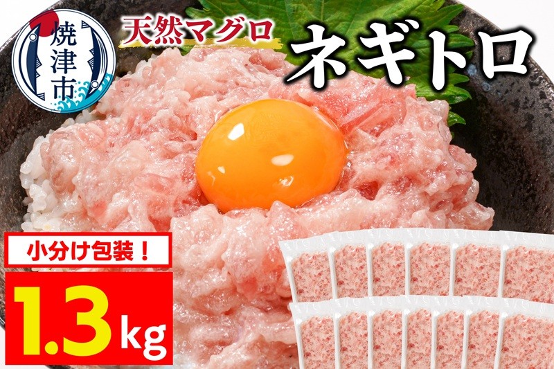 
                  a10-1199　焼津 天然まぐろ ネギトロ 約100g×13袋
                