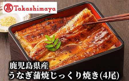 ＜高島屋選定品＞鹿児島県産うなぎ蒲焼じっくり焼き(4尾)(IB001-045/59D1813)