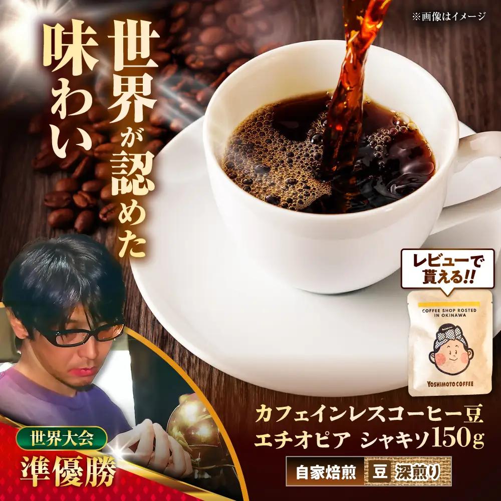 ノンカフェイン  【豆のまま】カフェインレス コーヒー豆 エチオピア シャキソ 150g  BCAW011-01 コーヒー9000円