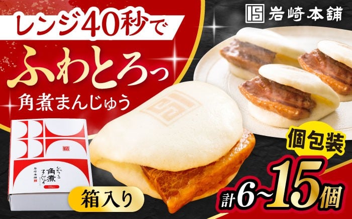 
            【選べる個数】長崎角煮まんじゅう 化粧箱入  / 角煮 角煮まん 岩崎 角煮まんじゅう 中華まん 惣菜 おやつ 長崎 饅頭 / 大村市 / 岩崎本舗[ACAH007]
          