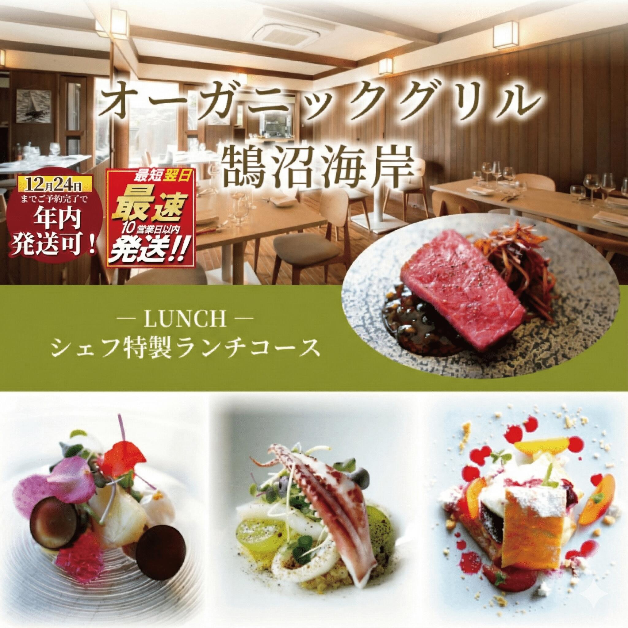 【ふるさと納税】 ランチコース 2名様 シェフ特製 オーガニックグリル鵠沼海岸 食事券 レストラン フレンチ グルメ券 利用券 商品券 補助券 ギフト券 ギフト プレゼント チケット お食事 ランチ ディナー コース 料理 昼食 旅行 観光 旅行 トラベル 神奈川 湘南 藤沢