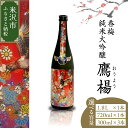 【ふるさと納税】香梅 純米大吟醸 鷹楊 (おうよう) 量が選べる (1.8L×1本 / 720ml×1本 / 300ml×3本) 日本酒 地酒