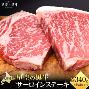 北海道産 星空の黒牛 サーロイン ステーキ （半割カット2枚）約340g  お肉 牛肉　|  サーロイン