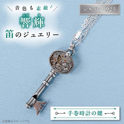 ふるさと納税 館山市 銀の笛　鍵だけど笛　メカニカルな手巻時計モチーフ ペンダント　ホイッスル　チェーン付き　シルバー92