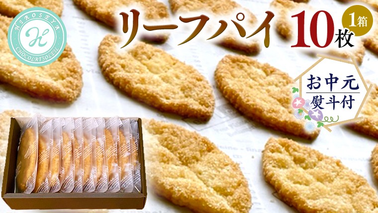 
                  【 お中元 熨斗 付 】リーフパイ ギフトボックス 10枚 入 パイ 焼菓子 スイーツ デザート 高級 ギフト 贈り物 お礼 プレゼント 手土産 お菓子 HIROSEYA 焼菓子 ふるさと納税
                