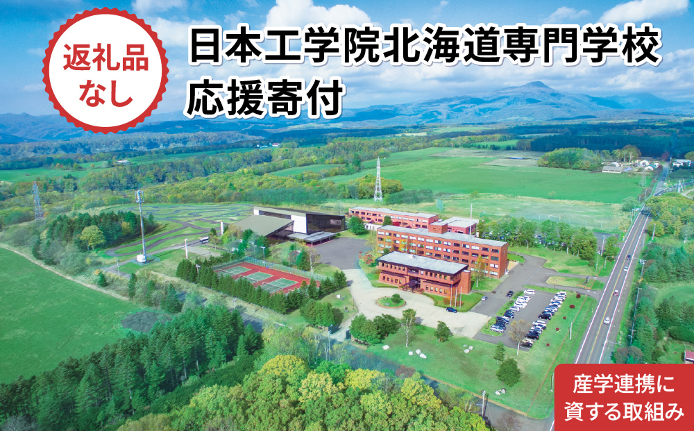 総合専門学校への学校応援寄付 ＜使い道：産学連携に資する取組み＞【全学科共通：寄附金額2万円】（返礼品なし）【日本工学院北海道専門学校】
