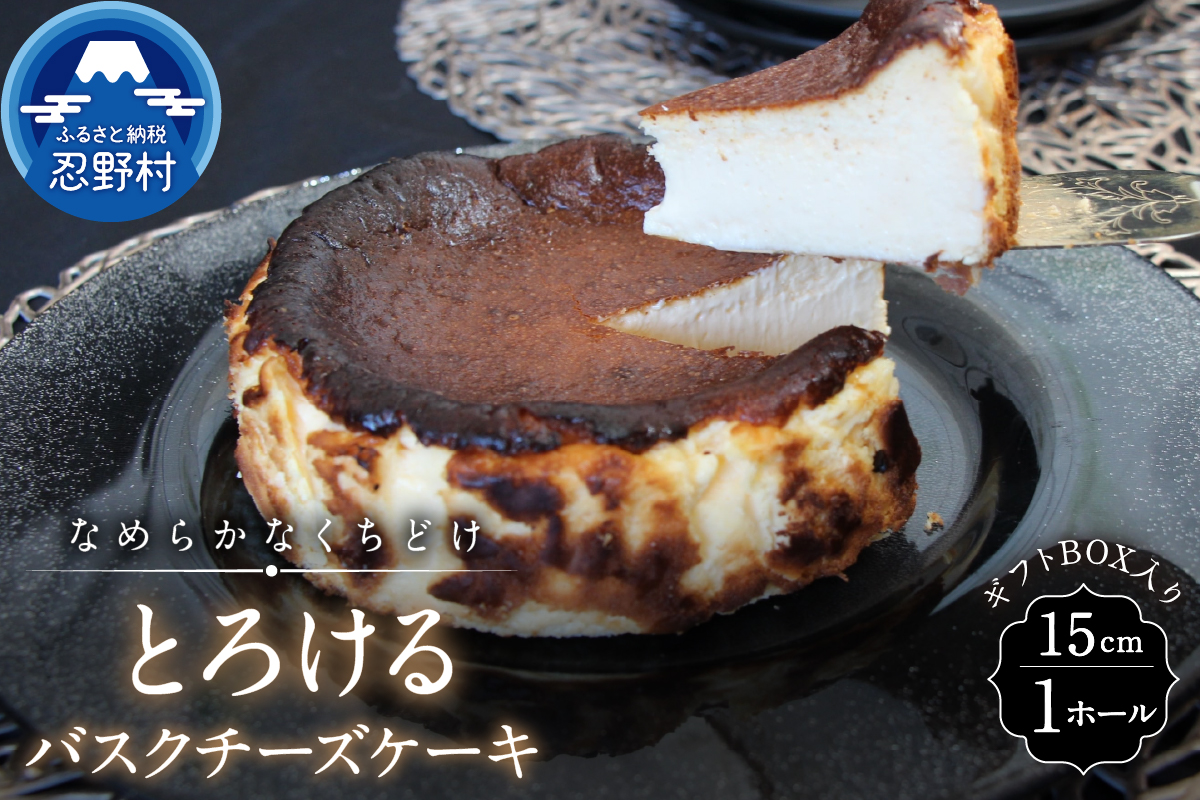 とろけるバスクチーズケーキ