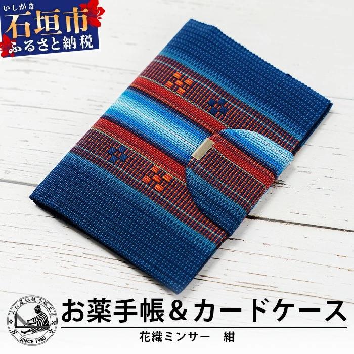 ふるさと納税 石垣市 花織みんさーお薬手帳&amp;カードケース　(紺)
