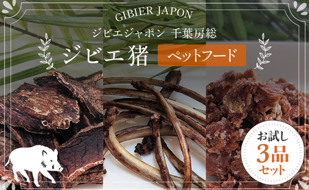 ジビエ猪ペットフードお試し３品セット MBQ007