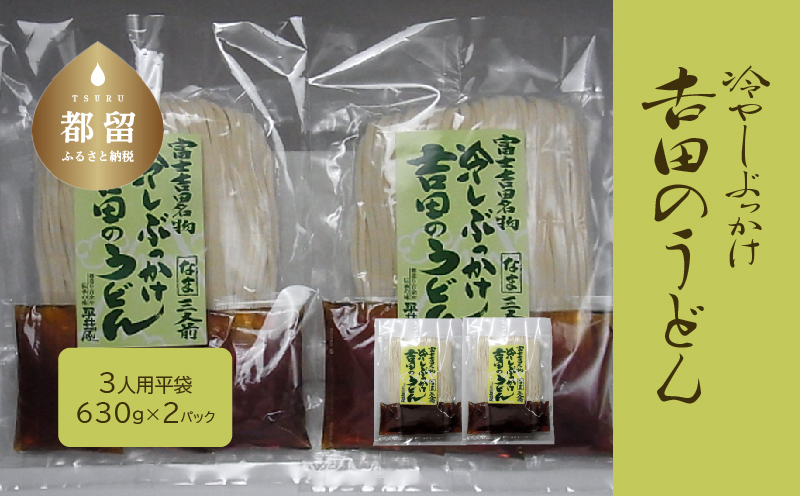 【期間限定】冷しぶっかけ吉田のうどん3人用平袋×2パック