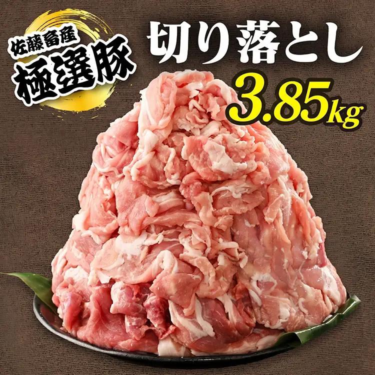 佐藤畜産の極選豚 豚肉の切り落とし 3.85kg | 国産 冷凍 小分け