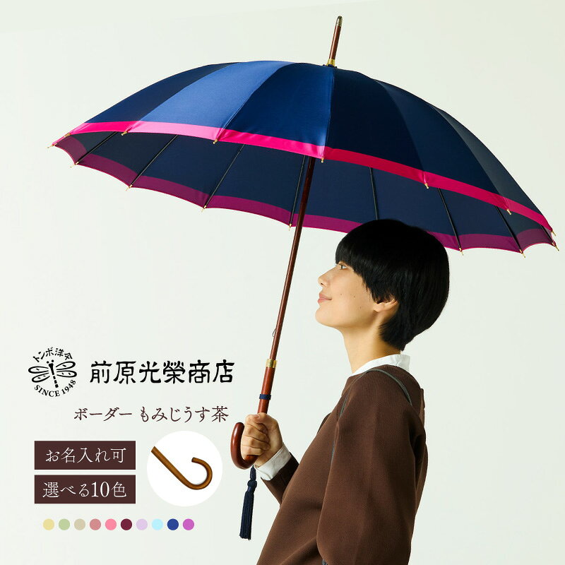 【ふるさと納税】【トンボ洋傘前原光榮商店】レディース「ボーダー」手元：もみじうす茶（名入れ可） 傘 レディース 雨傘 長傘 婦人 女性用 シンプル おしゃれ フォーマル カジュアル