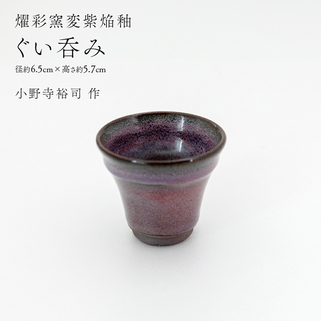 【ふるさと納税】【 燿彩窯変紫焔釉 】 ぐい呑み （ 小野寺裕司 作 ） 径約6.5cm×高さ約5.7cm コーヒーカップ 湯飲み 焼酎杯 冷酒杯 線刻酒杯 酒杯 夫婦湯飲み 陶器 陶芸