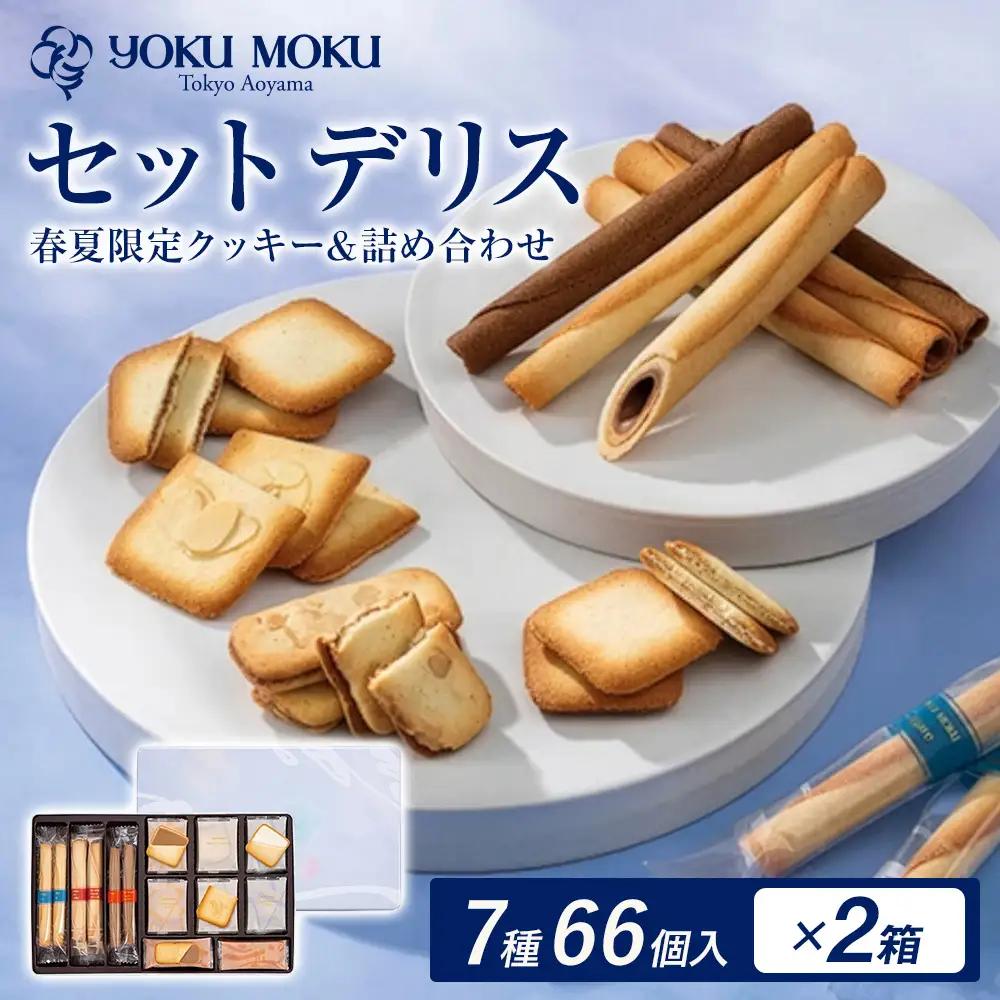 ヨックモック セット デリス 2箱 | 66個入り yokumoku