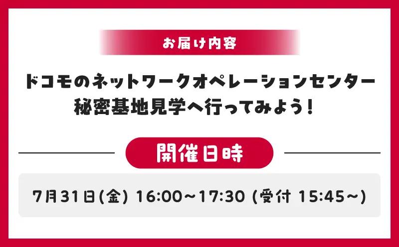 【7月31日(金)】ドコモのネットワークオペレーションセンター　秘密基地見学へ行ってみよう！