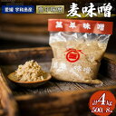 【ふるさと納税】 ＼10営業日以内発送／ 麦味噌 500g ×8個 萬年味噌 伊予醸造 麦みそ 味噌 みそ 食品 miso お味噌 おみそ 発酵 加工食品 発酵調味料 調味料 麦 麹 こうじ 味噌汁 みそ汁 お味噌汁 豚汁 汁 焼き 味噌おにぎり 和食 和 数量限定 国産 愛媛 宇和島 J010-107001