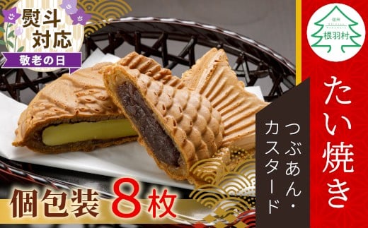 
            【敬老の日✿熨斗対応】優しいおいしさ たい焼き 2種類の味 8枚セット (つぶあん カスタード)  たいやき 鯛焼き 餡子 和菓子 熨斗付き 熨斗 ギフト プレゼント 贈答 贈り物 6000円
          