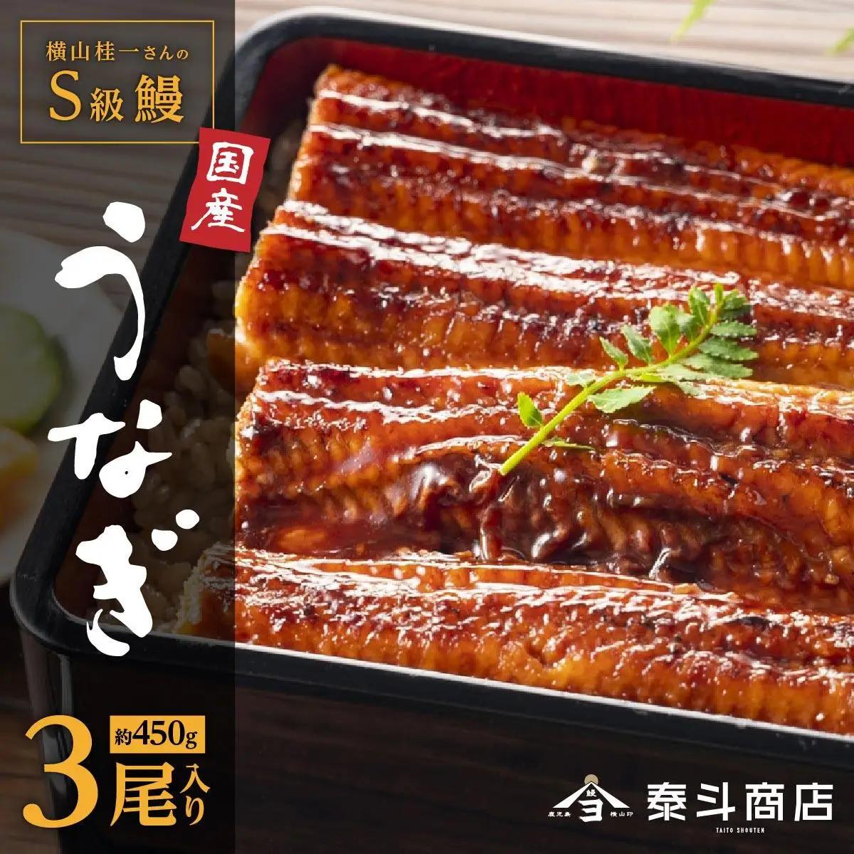 横山桂一さんのS級 鰻 大３尾（計450g）| うなぎ うなぎ