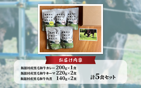 飯舘産黒毛和牛レトルト5食セット ITTAH013