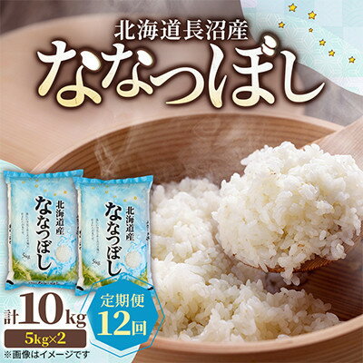 【ふるさと納税】【毎月定期便】北海道長沼産 ななつぼし 10kg(5kg×2袋) 精米 特A 契約栽培米全12回【4087797】