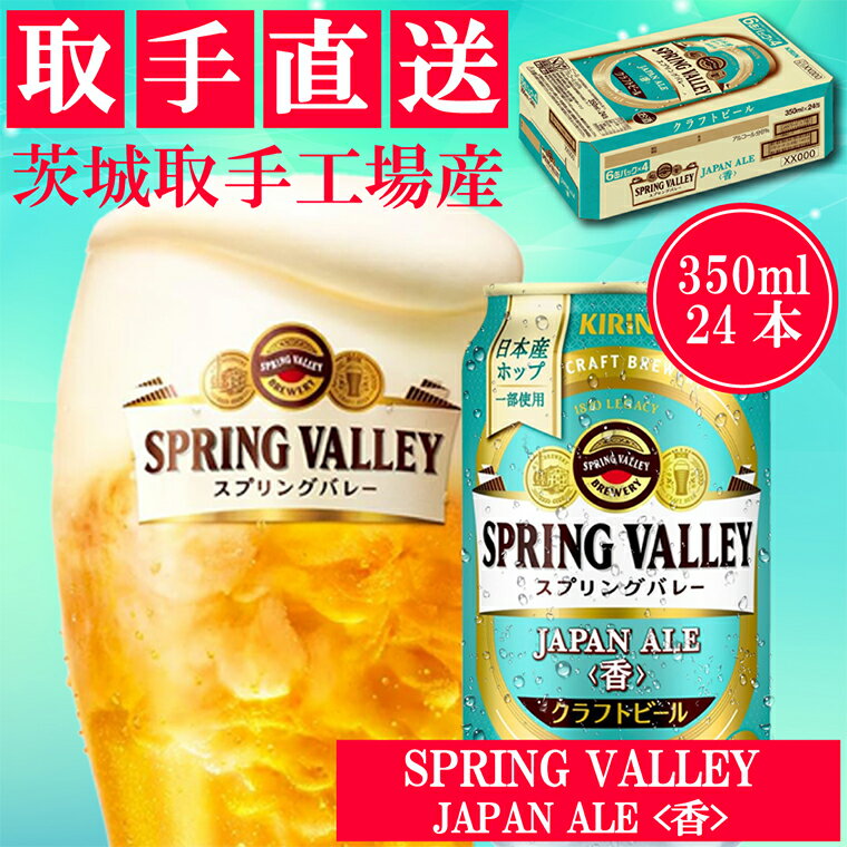 【ふるさと納税】キリン〈取手工場産〉スプリングバレー　ジャパンエール〈香〉（350ml）×24缶ケース（AC010）
