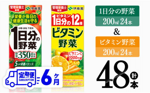 【6ヶ月定期便】 ビタミン野菜24本+1日分の野菜24本（紙パック） 【 伊藤園 飲料類 野菜 ビタミン 野菜ジュース セット 詰め合わせ 飲みもの 】