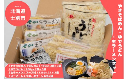 【日の出食品】ジンギスカンのお供に！やきそばめん,ゆでうどん,生ラーメンセット（各6食）