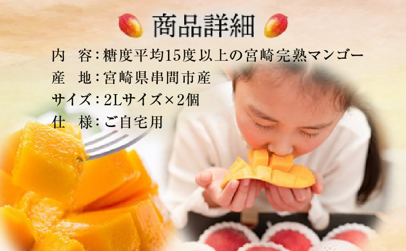 KU477 ＜先行予約・数量限定＞宮崎完熟マンゴー(2L×2玉入・簡易箱入) 【やました農園】_K005-020