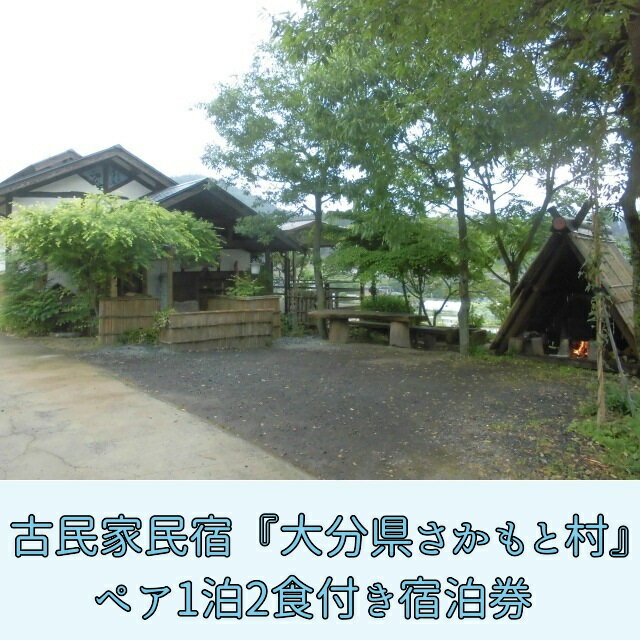 【ふるさと納税】 大分県さかもと村　ペア1泊2日宿泊券 大分 古民家 宿泊 ペア 1泊2日 食事付 自家製野菜 野草 特製創作料理 さかもと村 非日常 体験 大正時代 宿泊棟 夕食 朝食 シェフ 料理