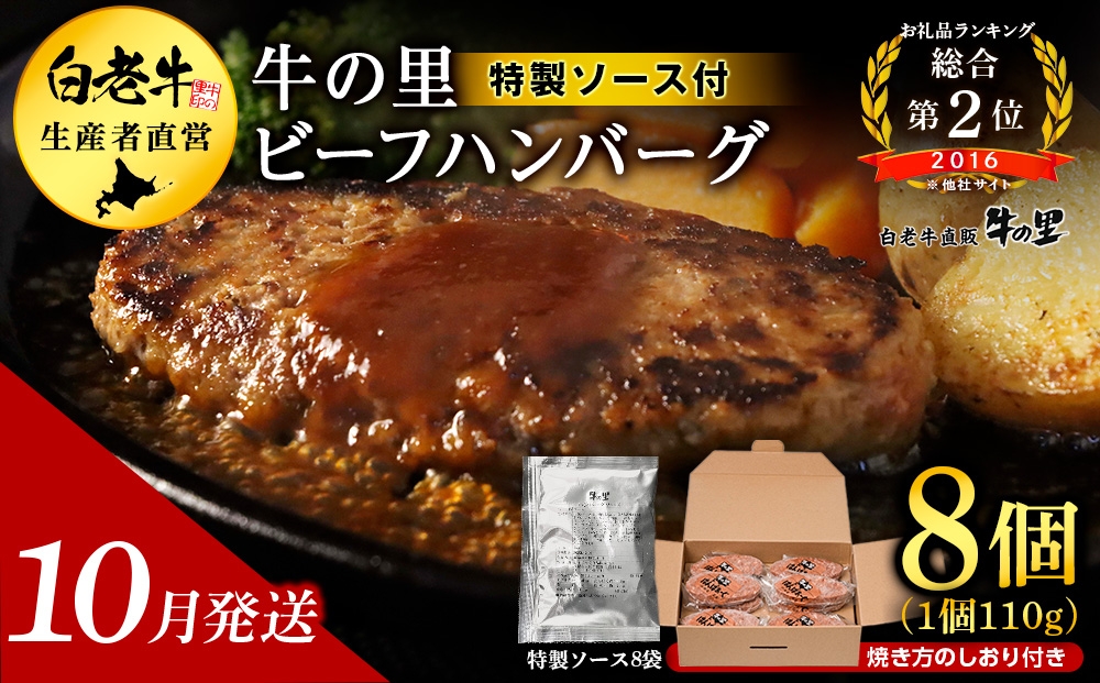 
                  【10月発送】牛の里ビーフハンバーグ（110g×8個）特製ソース（8袋）の詰合せ
                