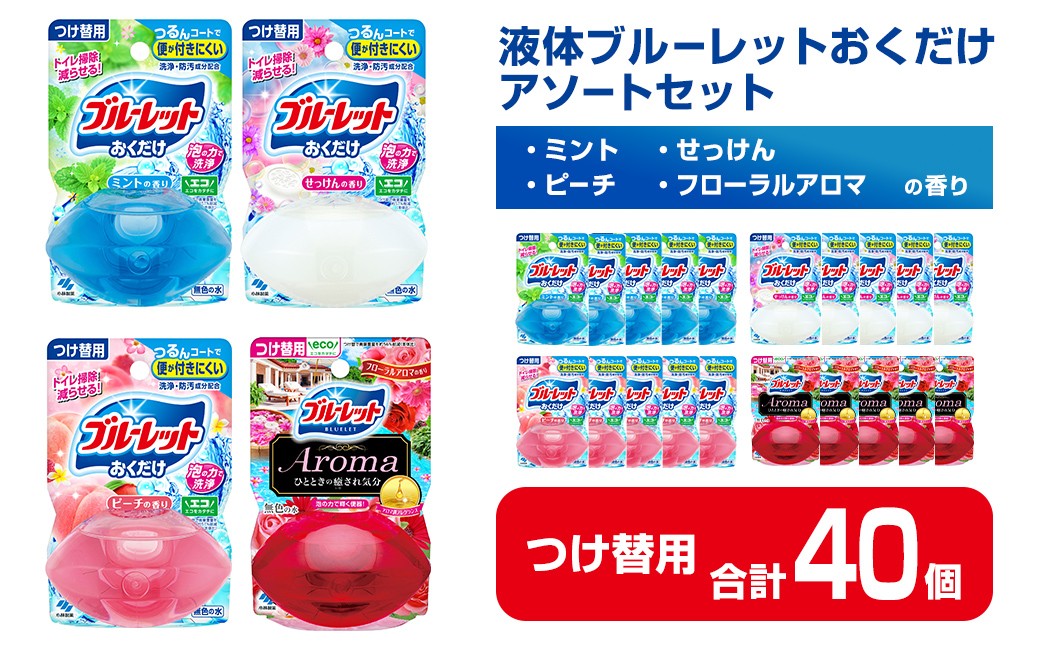 
            液体ブルーレットおくだけ アソートセット 70ml つけ替用 40個セット ミント せっけん ピーチ フローラルアロマ 無色の水 小林製薬 ブルーレット Aroma アロマ トイレ用合成洗剤 トイレ掃除 洗剤 芳香剤 詰め替え 詰替え 付け替え 付替え【CGC】ta586
          