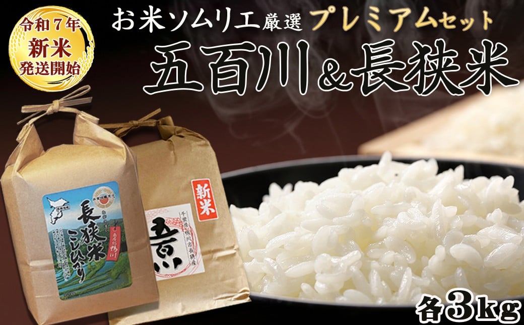 
            《令和７年産 新米》【米屋新蔵】お米ソムリエ厳選『プレミアムセット』 計６kg　[0020-0105]
          