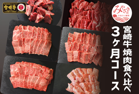 定期便 宮崎牛 焼肉 食べ比べ 3ヶ月 コース |牛肉 牛 肉 ウデ 焼肉 バラ クラシタ モモ 三角バラ ヒレサイコロ 焼き肉 やき肉