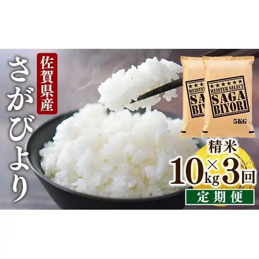 [令和7年産] ＜定期便3回＞  さがびより 白米 10kg×3回
