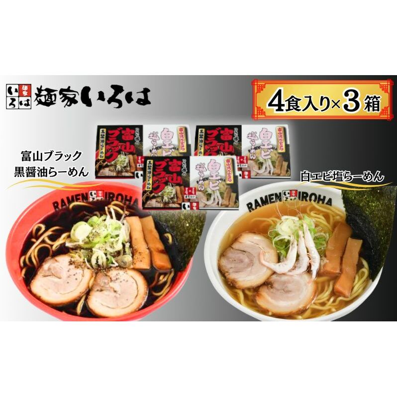 ラーメン 富山ブラック黒醤油らーめん「黒」6食入り、白エビ塩らーめん「白」6食入り