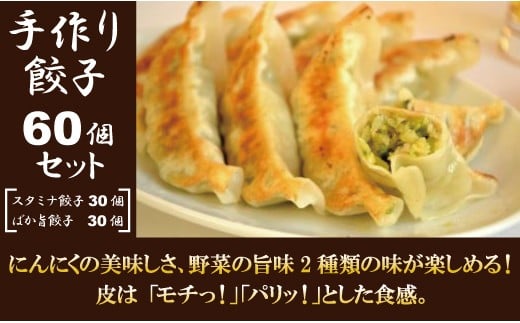 
特製！手作り餃子セット（スタミナ餃子30個＋ばか旨餃子30個）
