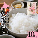 【ふるさと納税】【令和6年産新米】北海道厚真町産 さくら米 （ななつぼし） 10kg 《厚真町》【とまこまい広域農業協同組合】 米 コメ 白米 北海道 ブランド米 特A 北海道産 [AXAB025] 22000 22000円