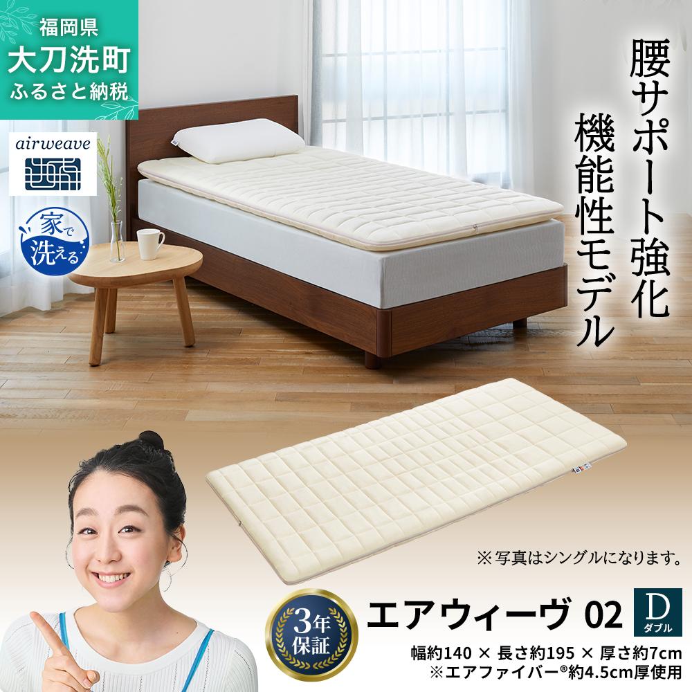 エアウィーヴ 02 ダブル 寝具