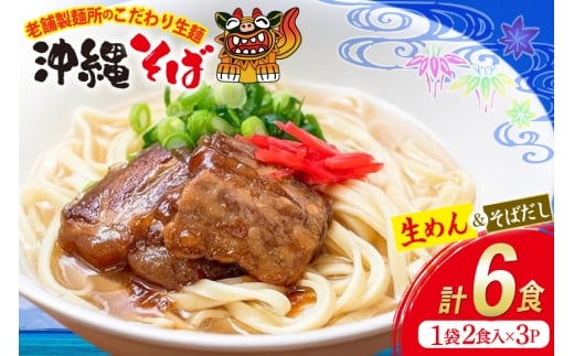 沖縄そば 生麺 そばだし セット 6食 常温保存 [うちなーむん合同会社 沖縄県 伊江村 ie47bfw150003] そば 蕎麦 沖縄 そばだし 沖縄そばだし 照喜名そば 照喜名製麺所 個包装