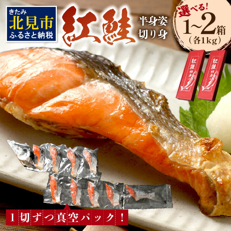 ミシン目入り真空 紅鮭半身姿切り身 ( 海鮮 魚介 お魚 魚 鮭 紅鮭 さけ サケ しゃけ 半身 時短 焼くだけ 簡単 贈答 贈り物 便利 お弁当 おかず 箱入り お中元 御中元 お祝い ギフト ふるさと納税 )