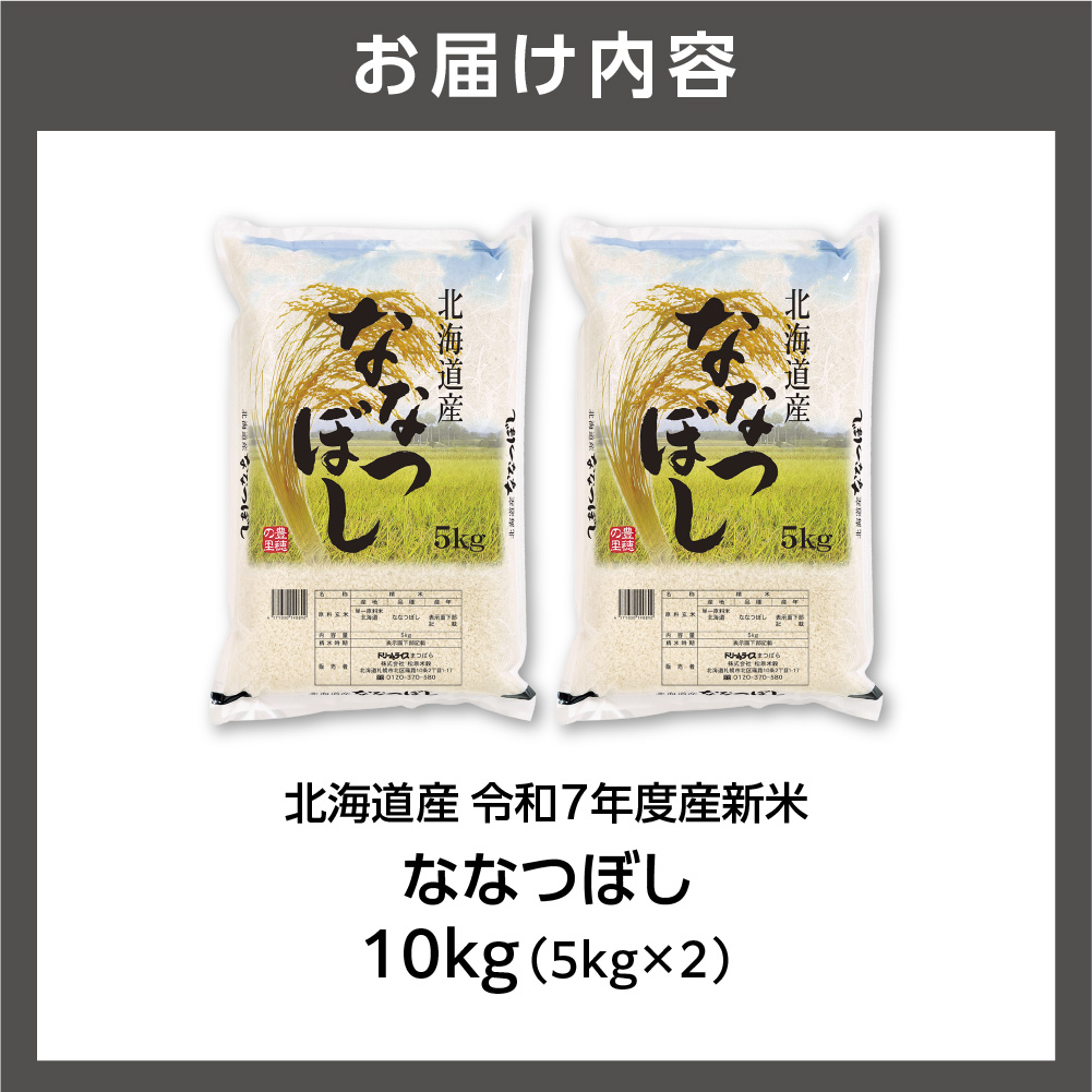 北海道産 ななつぼし 10kg（5kg×2） お米 白米 精米