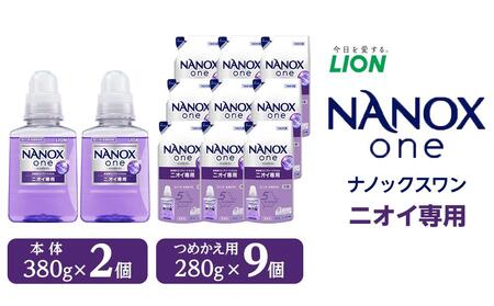 洗濯洗剤 ライオン「NANOX one」ニオイ専用本体・替セット（380g×2本＋280g×9袋） 洗剤